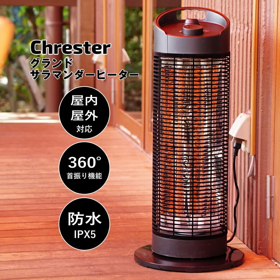 グランドサラマンダーヒーター 電気ストーブ 電気ヒーター 首振り 業務用 屋外 屋内 2段階切替 足元ヒーター カーボンヒーター Chrester HEAT-Z-141B 【代引不可】
