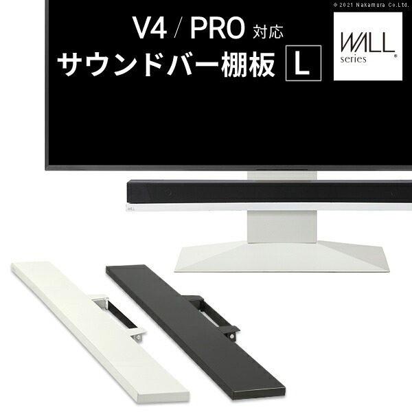 WALLインテリアテレビスタンドV4・PRO対応 サウンドバー棚板 Lサイズ 幅118cm テレビ台 テレビスタンド 壁よせTVスタンド 部品 パーツ スチール製 WALLオプション スピーカー用 オーディオ用 シアターバー用 EQUALS イコールズ 代引不可[サテンホワイト]