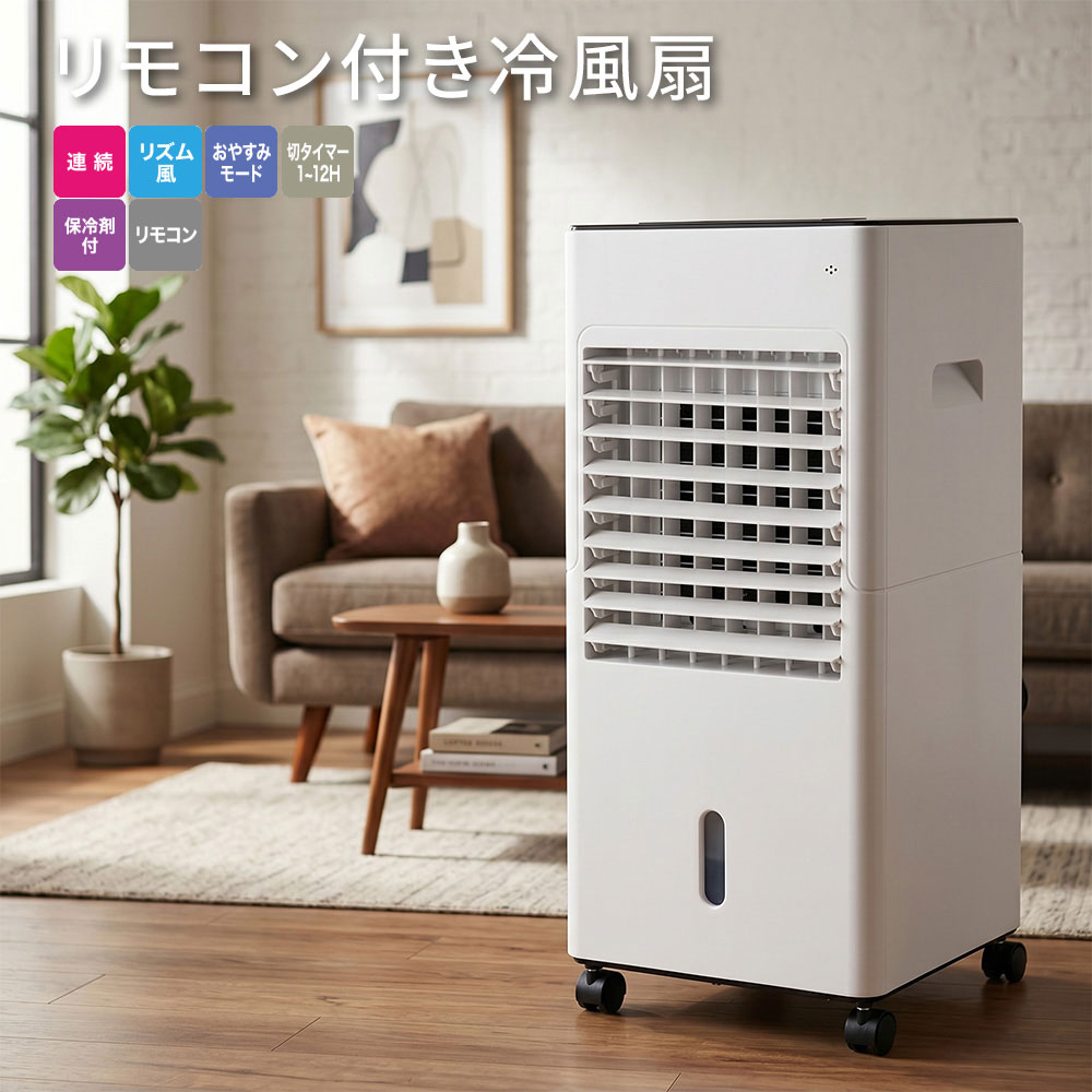 大容量5L リモコン付き タイマー付き キャスター付き 冷風機 冷風扇風機 水タンク5.0L 保冷剤付き 自動首振り 涼しい 省エネ 静音 おおたけ MAR-126