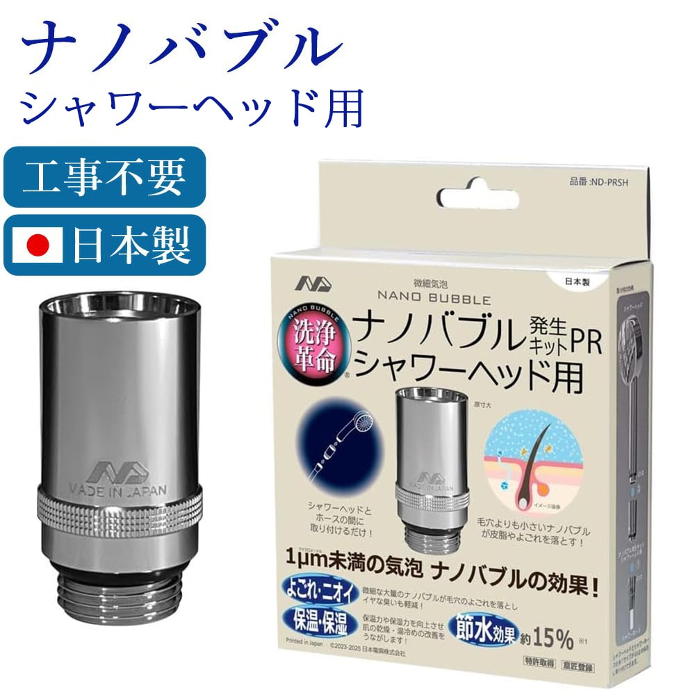 ナノバブル発生キットPR シャワーヘッド用 日本製 簡単接続 シャワーヘッド用ナノバブル NIHON DENKO 日本電興 ND-PRSH