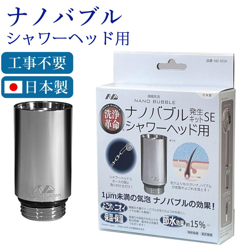 ナノバブル発生キットSE シャワーヘッド用 日本製 簡単接続 シャワーヘッド用ナノバブル NIHON DENKO 日本電興 ND-SESH