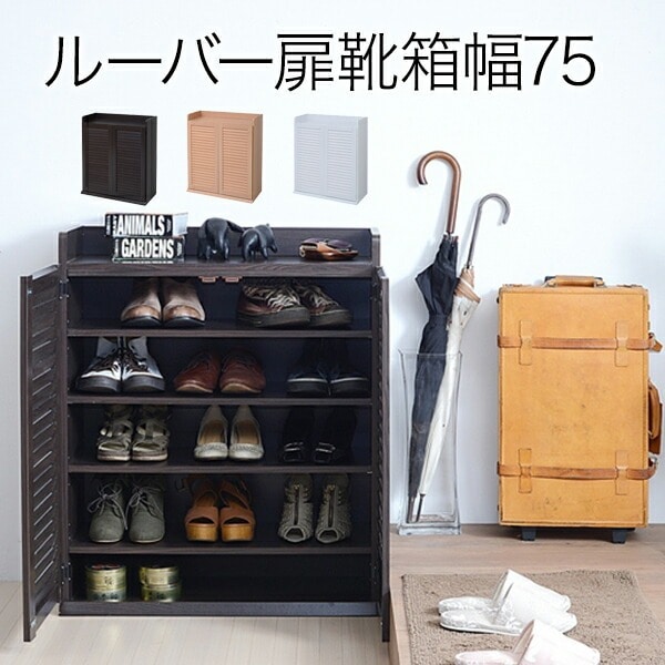 靴箱 シューズボックス 下駄箱 シューズラック 靴 収納 幅75 奥行33 薄型 玄関収納 むれない ルーバー 式 扉 下足入れ 靴箱 玄関 靴入れ シューズロッカー 【同梱/代引不可】