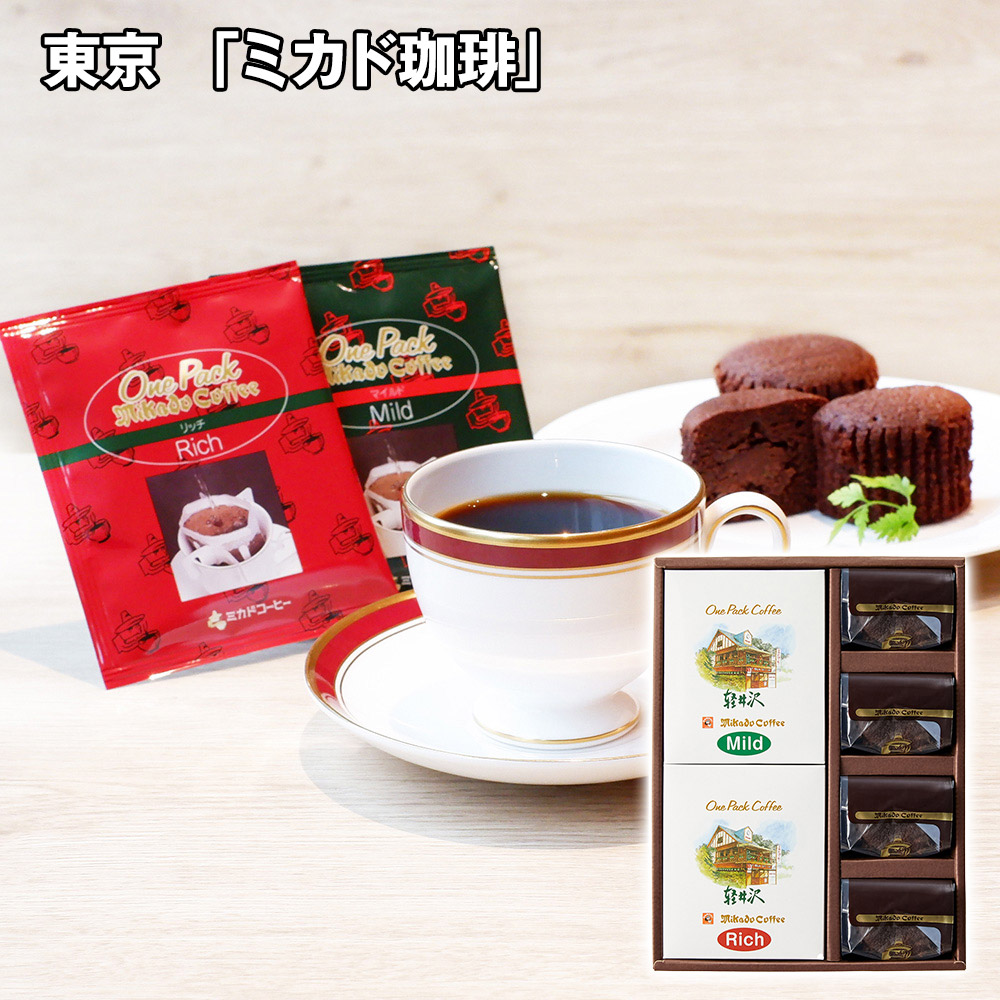 東京 「ミカド珈琲」 ワンパックコーヒー＆トリュフショコラケーキ 常温 ギフト しっとり濃厚なチョコレートの焼菓子と一杯式ドリップコーヒーのセット 4570094