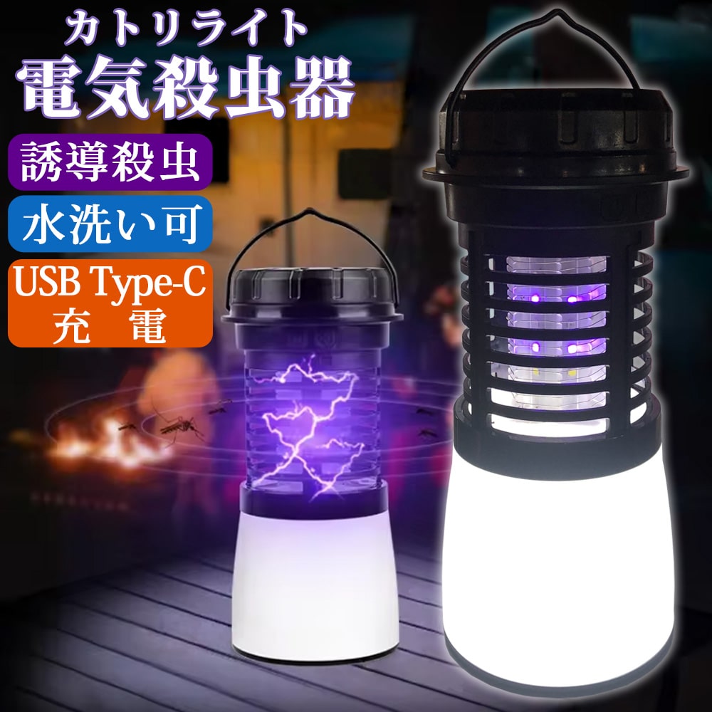 電気殺虫器 防水 ソーラー充電 USB 保証付 充電式 USB Type-C 無臭 静音 吊り下げ式 据え置き 殺虫ライト ランタン 蚊取り器 電撃殺虫ライト 電気蚊取り器 虫よけ 蚊よけ 虫取り機 殺虫機 殺虫灯 屋外 屋内 LEDライト アウトドア Sunruck SR-MKL011