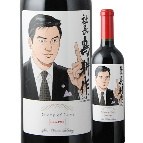 赤ワイン 750ml 島耕作限定シリーズ 社長・島耕作 ラベルワイン(セール) VINA MARTY ヴィニャ・マーティ 2199010001973 【代引不可】