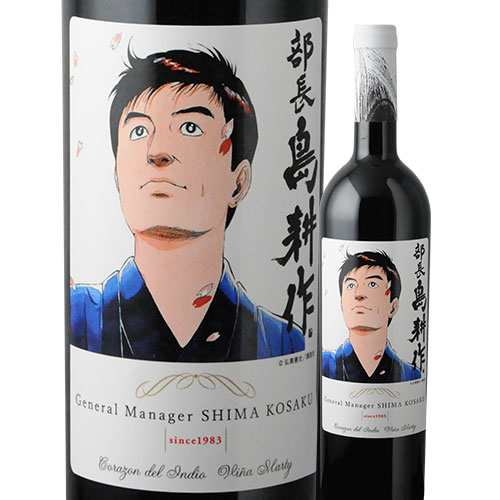 赤ワイン 750ml 島耕作限定シリーズ 部長・島耕作 ラベルワイン(コラゾン・デル・インディオ) VINA MARTY ヴィニャ・マーティ 2199010002017 【代引不可】