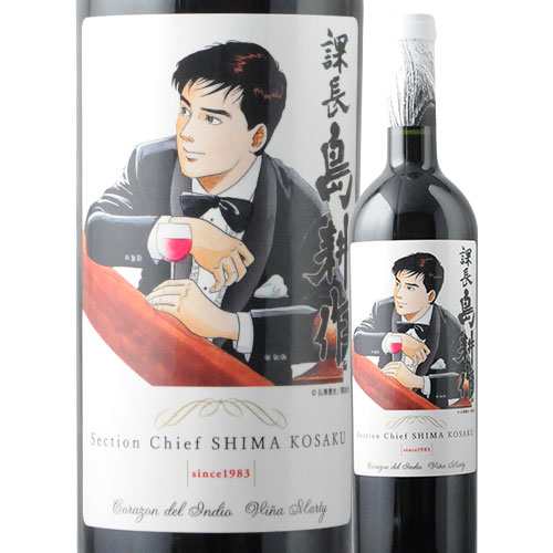 赤ワイン 750ml 島耕作限定シリーズ 課長・島耕作 ラベルワイン(コラゾン・デル・インディオ) VINA MARTY ヴィニャ・マーティ 2199010002024 【代引不可】