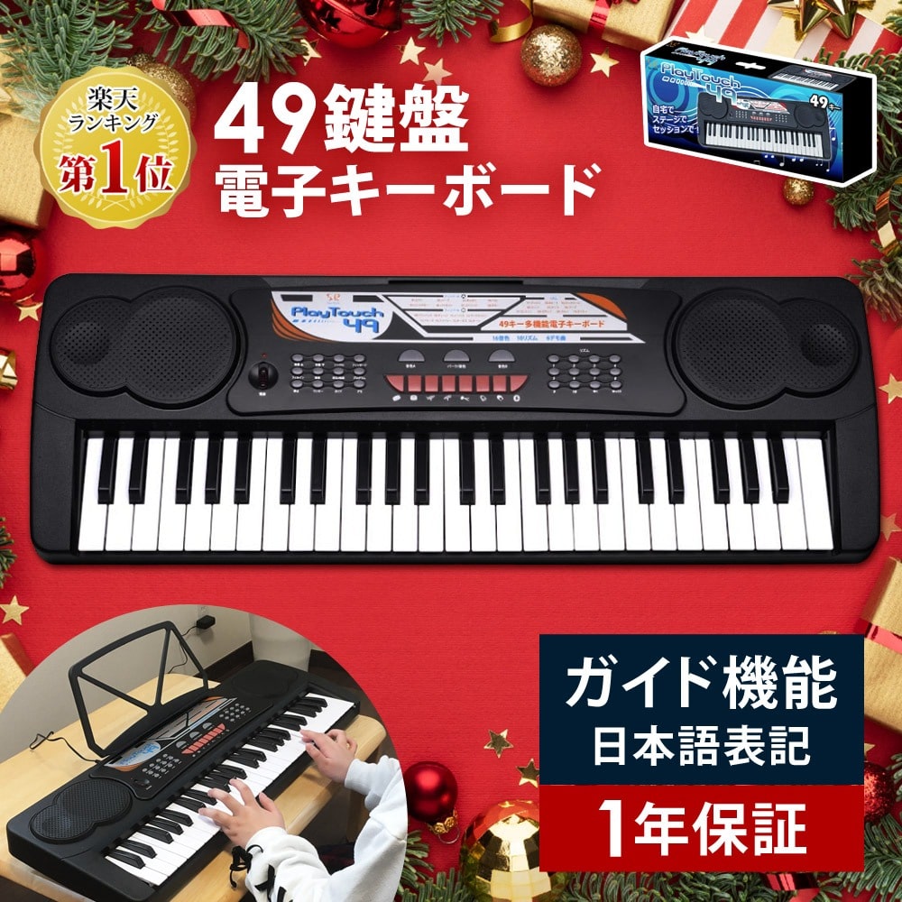 電子キーボード 49鍵盤 日本語表記 電子ピアノ AC/乾電池駆動 持ち運べる 楽器 自動伴奏 録音 プログラミング スリープ機能 ヘッドホン対応 音楽 練習 玩具 初心者 子供 キッズ 新学期 入学祝い PlayTouch49 SunRuck