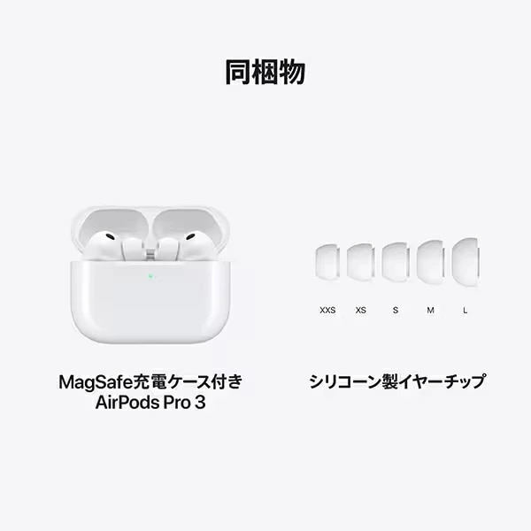 2025年9月19日発売 新商品 AirPods Pro 3 心拍数センサー MagSafe対応