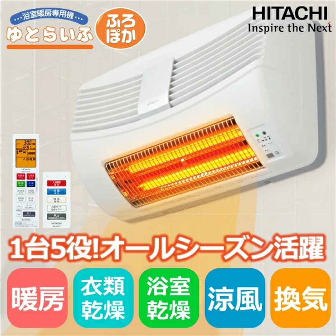 HITACHI ゆとらいふ HBK-1250SK 2021年製　浴室乾燥暖房機 日立 浴室暖房乾燥機 ゆとらいふ HBK-1250SK 壁掛け 壁面取付タイプ