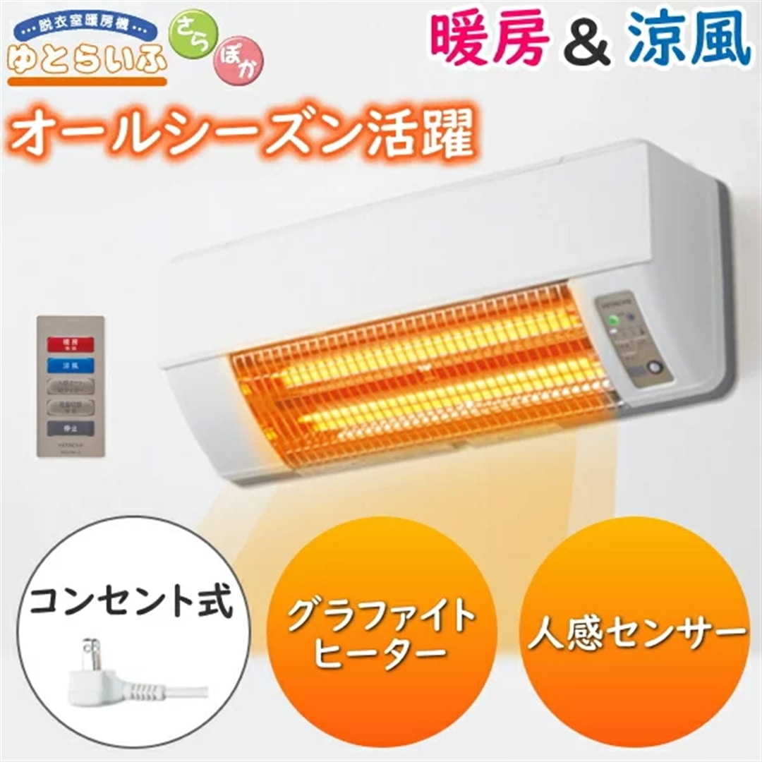 日立 ゆとらいふ 脱衣室暖房機 壁掛け 後付け 壁面取付タイプ 人感