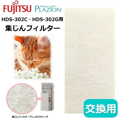 純正品 富士通ゼネラル プラジオン HDS-302C HDS-302G HDS-302R 集塵フィルター 交換用 フィルター 集じんフィルター 脱臭機 プラズィオン PLAZION C551