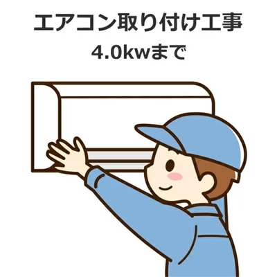 【新設】 エアコン取り付け工事 冷房能力 4.0kw まで 新品セパレートエアコン 基本取り付け工事内容：配管4m 配管化粧テープ仕上げ/木造貫通１ケ所/プラブロック/ドレンはジャバラホースにて垂れ流し 取り付け工事 取り付け エアコン取付工事