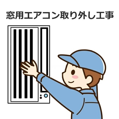 【既設】窓用エアコン取り外し工事