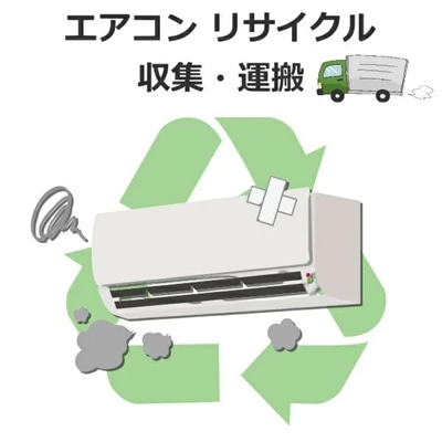 エアコン リサイクル収集・運搬  エアコンリサイクル