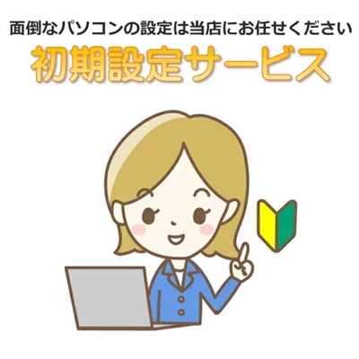 【単品販売不可】パソコン初期設定 パソコン立ち上げ インターネット動作確認 Windowsアップデート パソコンとの同時購入に限る