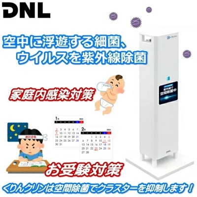 ウイルス 除菌 空間除菌 空気循環式紫外線除菌装置 感染対策 空気循環式 紫外線 自宅療養 クラスター対策 GC-152S GC152S DNライティング くりんクリン GC-152 GC152 ウイルス対策