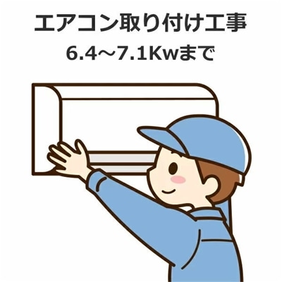 【新設】 エアコン取り付け工事 冷房能力6.4-7.1kwまで 新品セパレートエアコン 基本取り付け工事内容：配管4m 配管化粧テープ仕上げ/木造貫通１ケ所/プラブロック/ドレンはジャバラホースにて垂れ流し  取り付け工事 取り付け エアコン取付工事