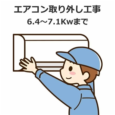 【既設】エアコン取り外し工事 6.4-7.1Kwまで 既設セパレートエアコン 取り外し工事 取り外し エアコン取外工事 取外工事