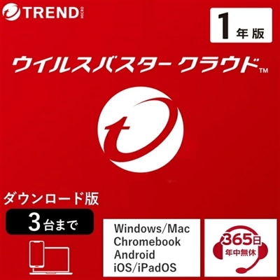 トレンドマイクロ ウイルスバスター クラウド 1年3台版 ダウンロード版 Windows Mac Chromebook Android iOS iPadOS 対応 ウイルスバスタークラウド ダウンロード セキュリティソフト ウイルスソフト パソコン スマホ スマートフォン ウイルス対策ソフト 1年