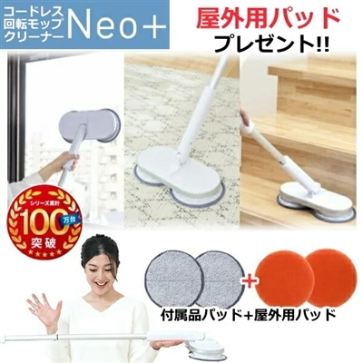 屋外用パッドプレセント 回転モップクリーナー コードレス ネオプラス フローリング カーペット 畳 窓 網戸 水拭き 充電式 シーシーピー CCP Neo+ ZJ-MA21-WH  ZJ-MA21 電動モップ スティッククリーナー 窓 網戸 畳 天井/見えない雑菌を99.9％除去