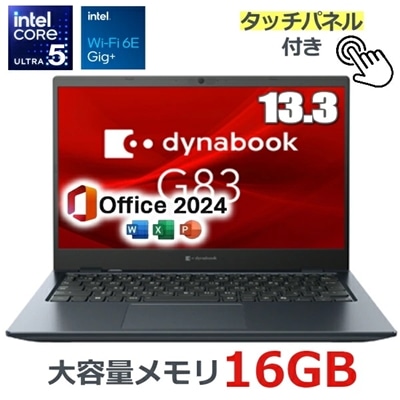 【Microsoft Officeセット】dynabook G83/MY A6G4MYH7321A ノートパソコン Windows11 Pro 13.3型 タッチパネル付き FHD Core Ultra 5 メモリ 16GB 256GB SSD PCIe Wi-Fi6E HDMI RJ-45 プライバシーシャッター付Webカメラ ダイナブック G83 モバイルノート