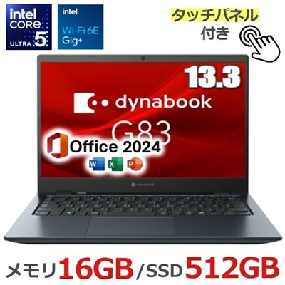 【Microsoft Officeセット】dynabook G83/MY A6G4MYH8321A ノートパソコン Windows11 Pro 13.3型 タッチパネル付き FHD Core Ultra 5 メモリ 16GB 512GB SSD PCIe Wi-Fi6E HDMI RJ-45 プライバシーシャッター付Webカメラ ダイナブック G83 モバイルノート