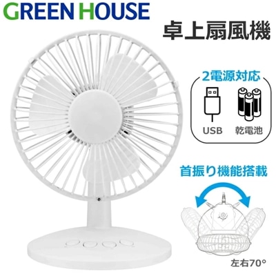 USB扇風機 卓上扇風機 首振り USBファン 上下 角度調整 USB 電池 卓上 小型 扇風機 自動首振り 単3電池 USB給電対応 ホワイト グリーンハウス 卓上 静音 強力 GH-FANSWI-WH GREENHOUSE GH-FANSWI GHFANSWI