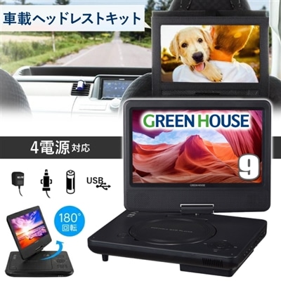 グリーンハウス ポータブルDVDプレーヤー GH-PDV9R 9型 車 USB SDカード スロット DVD ポータブル GREENHOUSE GH-PDV9R-BK GHPDV9R GHPDV9RBK