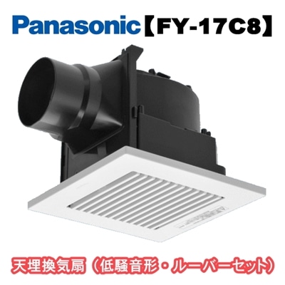 パナソニック 天井埋込形換気扇 FY-17C8 埋込寸法177mm角 低騒音形 ルーバーセットタイプ 天井埋め込み型 ホワイト Panasonic FY17C8