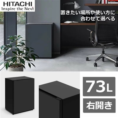冷蔵庫またはセラーとして使用できる 日立 冷蔵庫 小型 Chiiil 73L 右開き 2台縦置き可能 冷蔵 セラー 小型冷蔵庫 ミニ冷蔵庫 1ドア R-MR7S(HD) R-MR7SHD R-MR7S RMR7S チール ダークグレー Chiil