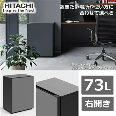 日立 冷蔵庫 小型 Chiiil R-MR7S 73L 右 開き 1ドア グラファイト チール R-MR7S(H) RMR7S RMR7SH 日立冷蔵庫 右開き セラー 小型冷蔵庫 冷蔵 ミニ冷蔵庫 右開き冷蔵庫 本体
