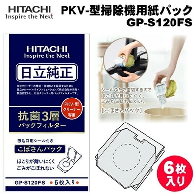 日立純正 掃除機 紙パック 純正品 純正 日立 こぼさんパック GP-S120FS PKV-型掃除機用 抗菌3層パックフィルター かるパックスティック 純正パックフィルター 6枚入り