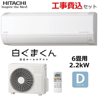 【工事費込み】日立 ルームエアコン 冷暖房 主に6畳 RAS-DR2225S-W 2.2kW 白くまくん 凍結洗浄 ソフト除湿 入切タイマー 内部乾燥 HITACHI Dシリーズ RAS-DR2225S 室外機 RAC-DR2225S 2025年モデル
