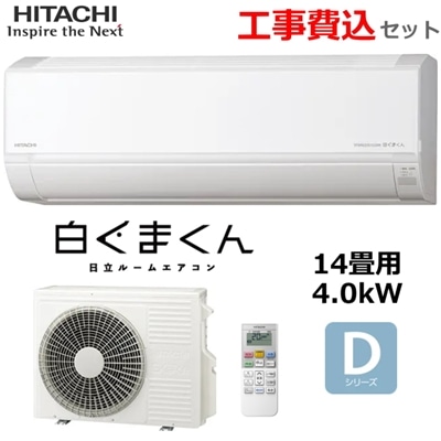 【工事費込み】日立 ルームエアコン 冷暖房 主に14畳 RAS-DR4025D-W 4.0kW 白くまくん 凍結洗浄 ソフト除湿 入切タイマー 内部乾燥 単相200V HITACHI Dシリーズ RAS-DR4025D 室外機 RAC-DR4025D 2025年モデル