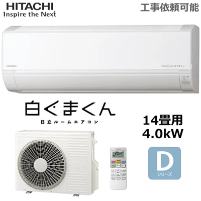 日立 ルームエアコン 冷暖房 主に14畳 RAS-DR4025D-W 4.0kW 白くまくん 凍結洗浄 ソフト除湿 入切タイマー 内部乾燥 単相200V HITACHI Dシリーズ RAS-DR4025D 室外機 RAC-DR4025D 2025年モデル