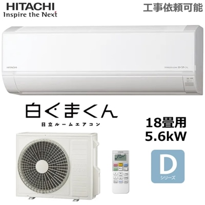 日立 ルームエアコン 冷暖房 主に18畳 RAS-DR5625D-W 5.6kW 白くまくん 凍結洗浄 ソフト除湿 入切タイマー 内部乾燥 単相200V HITACHI Dシリーズ RAS-DR5625D 室外機 RAC-DR5625D 2025年モデル