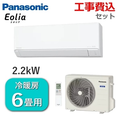 【工事費込み】 パナソニック エアコン エオリア 主に6畳用 2.2kW 単相100V 冷房 6畳 - 9畳 暖房 5畳 - 6畳 内部クリーン 除湿 Fシリーズ ルームエアコン 6畳用 Panasonic CS-225DFL-W CS-225DFL CS225DFL 室外機 CU-225DFL 冷暖房