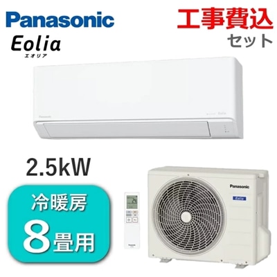 【工事費込み】 パナソニック エアコン エオリア 主に8畳用 2.5kW 単相100V 冷房 7畳 - 10畳 暖房 6畳 - 8畳 内部クリーン 除湿 Fシリーズ ルームエアコン 8畳用 Panasonic CS-255DFL-W CS-255DFL CS255DFL 室外機 CU-255DFL 冷暖房