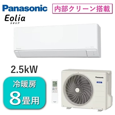 パナソニック エアコン エオリア 主に8畳用 2.5kW 単相100V 冷房 7畳 - 10畳 暖房 6畳 - 8畳 内部クリーン 除湿 Fシリーズ ルームエアコン 8畳用 Panasonic CS-255DFL-W CS-255DFL CS255DFL 室外機 CU-255DFL 冷暖房