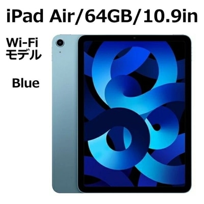 Apple iPad Air 第5世代 MM9E3J/A 64GB ブルー Wi-Fiモデル 10.9型 LiquidRetinaディスプレイ 新品 本体 Touch ID M1チップ 8コア
