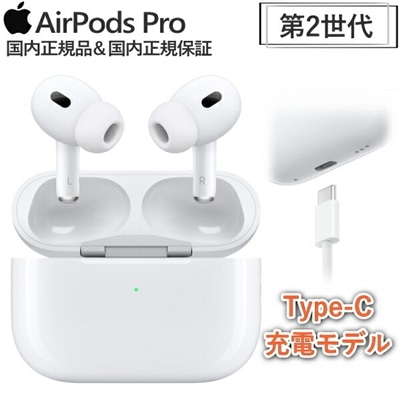Apple AirPods Pro 第2世代 MagSafe対応ケース アクティブノイズキャンセリング MTJV3J/A イヤホン ワイヤレスイヤホン カナル型 USB-Cケーブル 最新 MTJV3J