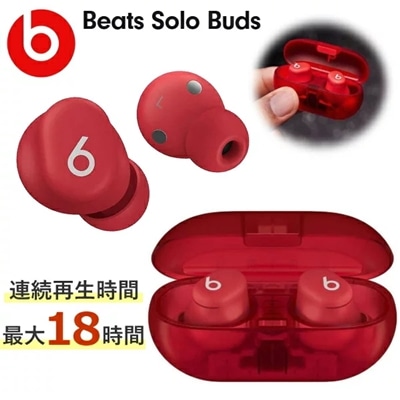 Beats Solo Buds 完全ワイヤレス イヤホン iPhone Android対応 MUW03PA/A レッド ワイヤレス ビーツ ワイヤレスイヤホン 完全ワイヤレスイヤフォン コンパクト MUW03PA