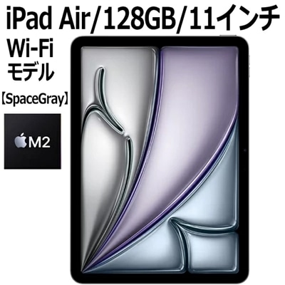 Apple iPad Air 第6世代 MUWC3J/A 128GB スペースグレイ Wi-Fiモデル 11型 LiquidRetinaディスプレイ 新品 本体 Touch ID M2チップ 8コア MUWC3JA 第6世代 スペースグレー グレー