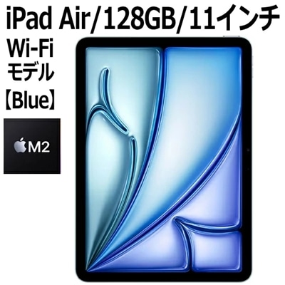 Apple iPad Air 第6世代 MUWD3J/A 128GB ブルー Wi-Fiモデル 11型 LiquidRetinaディスプレイ 新品 本体 Touch ID M2チップ 8コア MUWD3JA 第6世代 ブルー