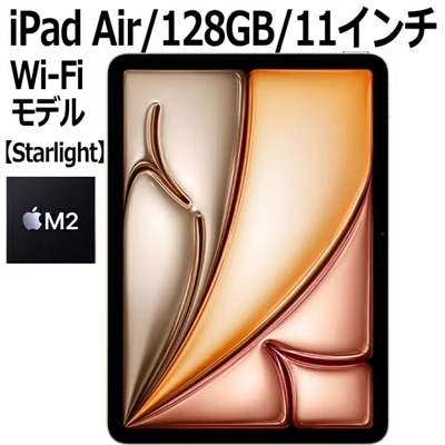 Apple iPad Air 第6世代 MUWE3J/A 128GB スターライト Wi-Fiモデル 11型 LiquidRetinaディスプレイ 新品 本体 Touch ID M2チップ 8コア MUWE3JA 第6世代 スターライト