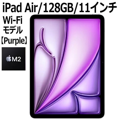 Apple iPad Air 第6世代 MUWF3J/A 128GB パープル Wi-Fiモデル 11型 LiquidRetinaディスプレイ 新品 本体 Touch ID M2チップ 8コア MUWF3JA 第6世代 パープル