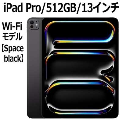 M4チップ搭載 2024年新モデル Apple iPad Pro 本体 新品 13型 スペースブラック M4 512GB Wi-Fi MVX43J/A Ultra Retina XDRディスプレイ LiDAR USB-C 超広角カメラ MVX43JA