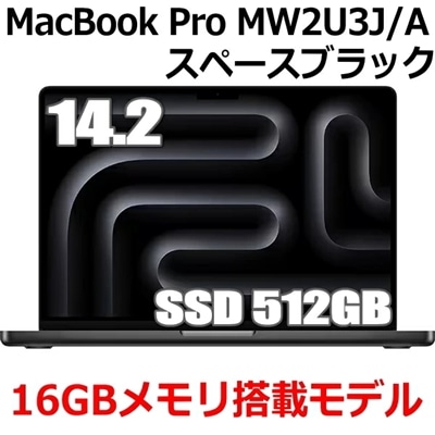 Apple MacBook Pro 14.2型 M4チップ SSD 512GB メモリ 16GB 10コア CPU 10コア GPU スペースブラック MW2U3J/A Liquid Retina XDR ディスプレイ 新品 未開封 マックブックプロ MW2U3J MW2U3JA