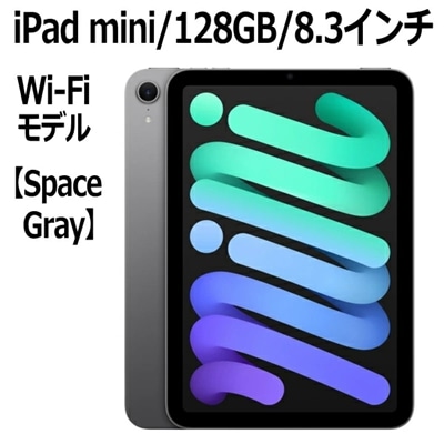Apple iPad mini A17 Pro チップ MXN63J/A 8.3インチ 128GB Wi-Fiモデル Liquid Retinaディスプレイ MXN63JA MXN63J スペースグレイ 本体 新品 アイパットミニ アイパッドミニ iPadmini